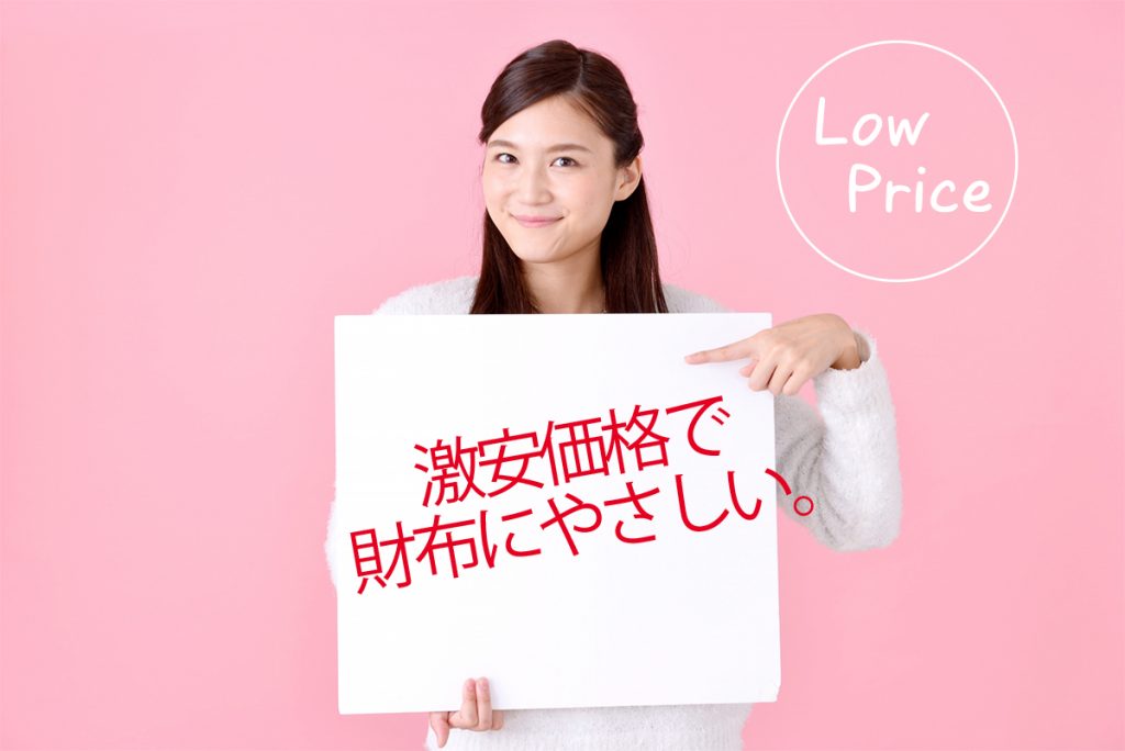 激安価格で財布にやさしい。