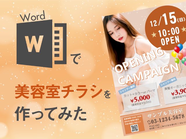 Wordで美容室チラシを作ってみた デザインデータ買取無料 格安 良質なチラシをデザイン デザイナーズチラシ Com