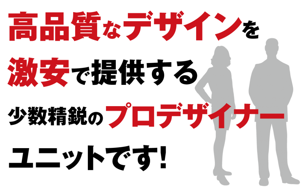高品質なデザインを激安で提供する少数精鋭のプロデザイナーユニットです!