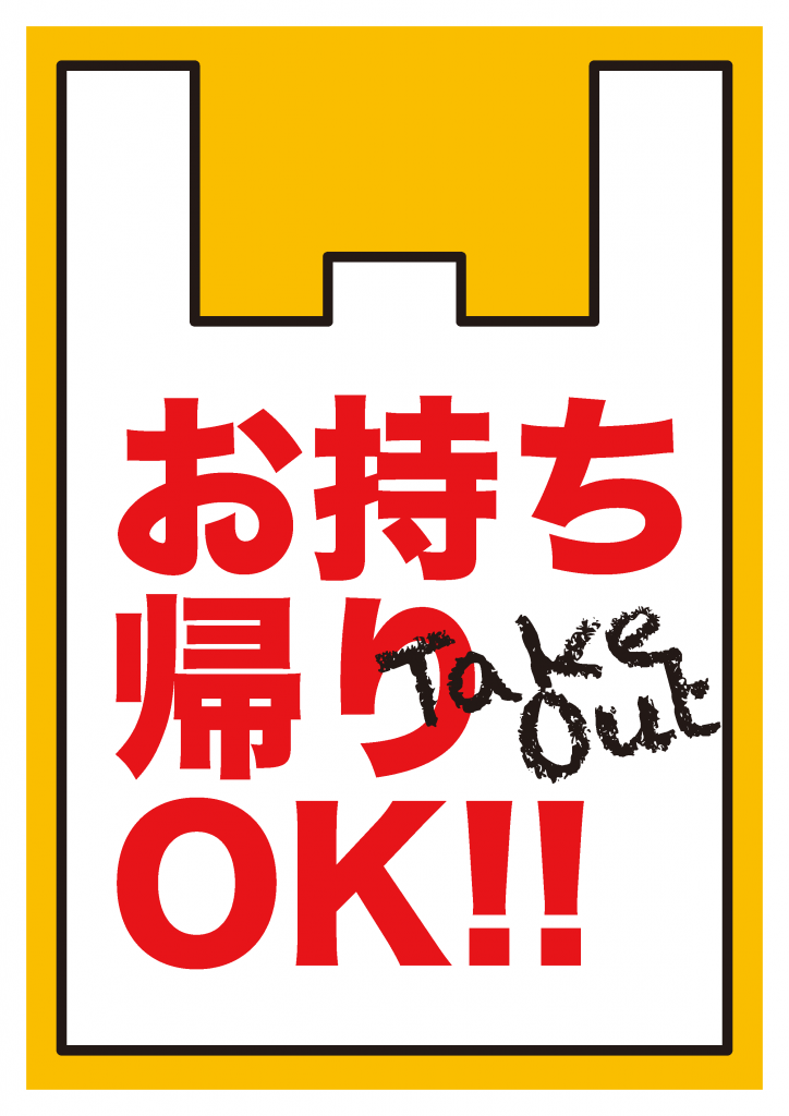 お持ち帰り（takeout）OK!!
