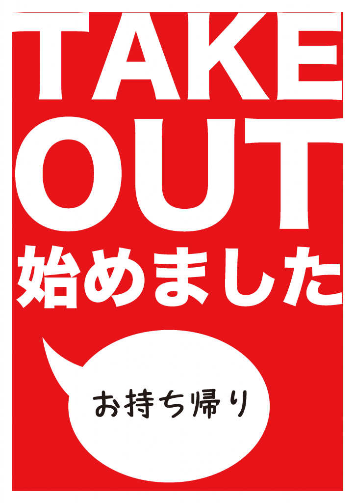 takeout（お持ち帰り）始めました