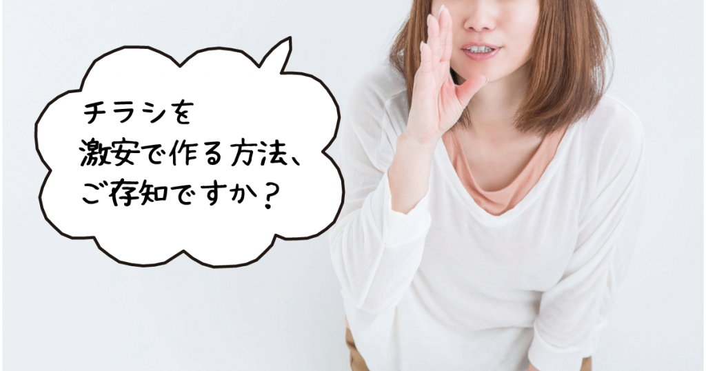 チラシを激安で作る方法、ご存知ですか?