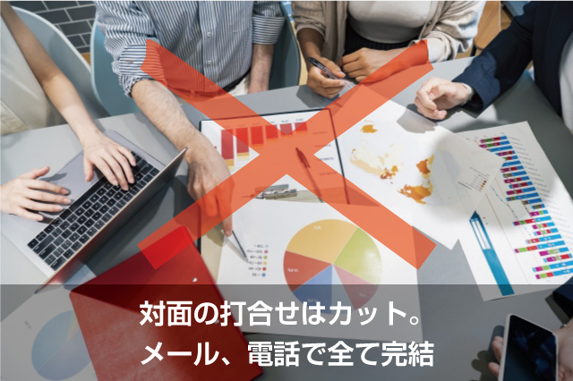 デザイナーズチラシ.comは、対面の打合せをカットし、メール/電話でお客様とのやりとりを完結させているため格安でチラシを作成することができます。