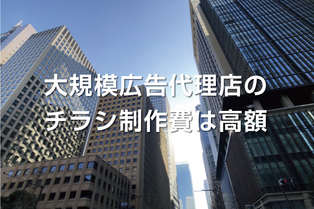大規模広告代理店のチラシ制作費は高額。チラシ作成を専属の一人が担当することでさい