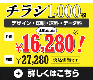 チラシ1000部全部込16280円(税込)
