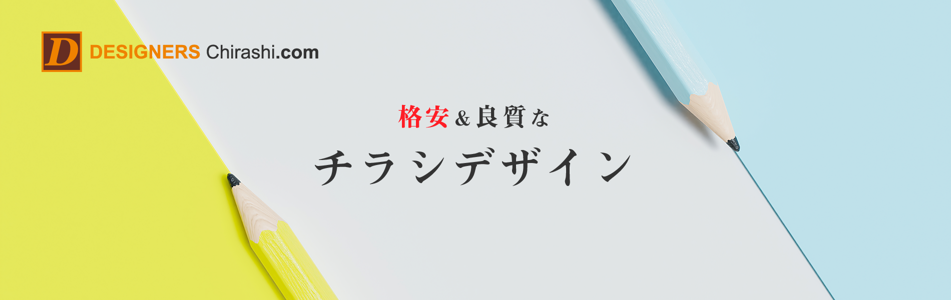 デザインデータ買取料無し 格安 良質なチラシをデザイン デザイナーズチラシ Com