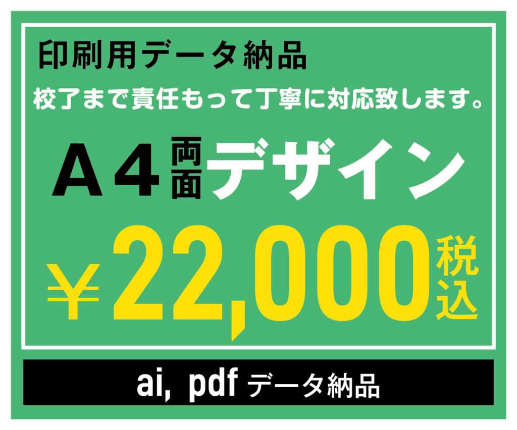 印刷用データ納品、A4両面デザイン22000円（税込）ai、pdfデータ納品