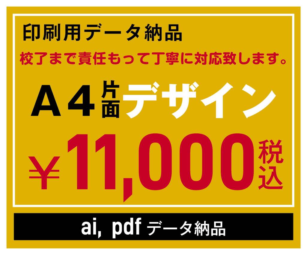 印刷用データ納品、A4片面デザイン11000円(税込)ai、pdfデータ納品