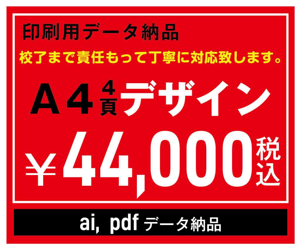 印刷用データ納品、A4サイズ4ページデザイン44000円（税込）ai、pdfデータ納品