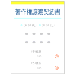 著作権譲渡契約書