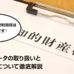 制作データの取り扱いと著作権について