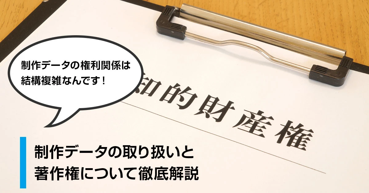 安心して利用できる！制作データの取り扱いと著作権について徹底解説