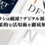 チラシは紙派？デジタル派？効果的な活用術を徹底解説