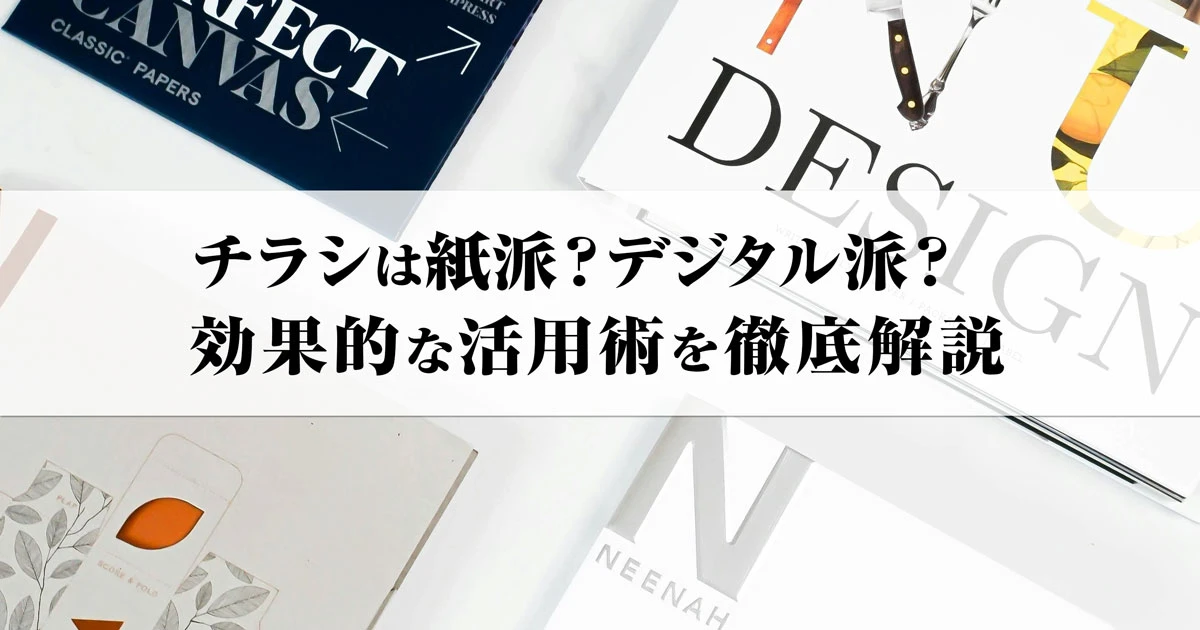 チラシは紙派？デジタル派？効果的な活用術を徹底解説